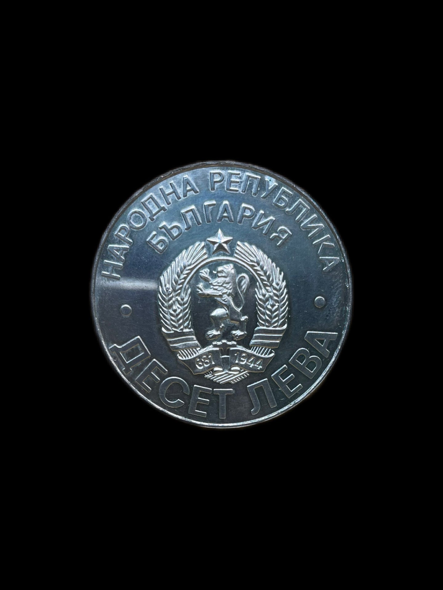 10 Leva Bulgaria 1978